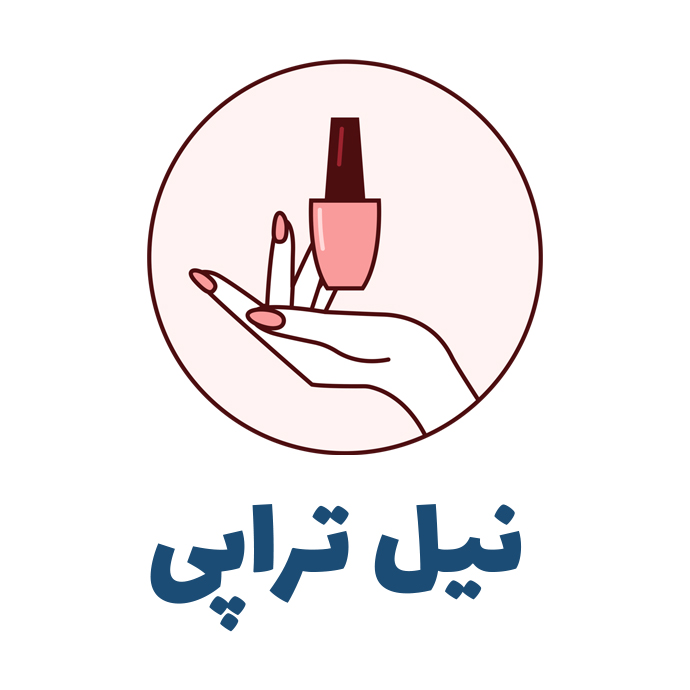 نیل تراپی